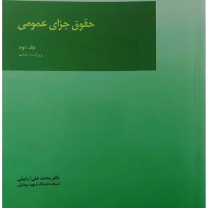 حقوق جزای عمومی (جلد دوم) | دکتر محمدعلی اردبیلی