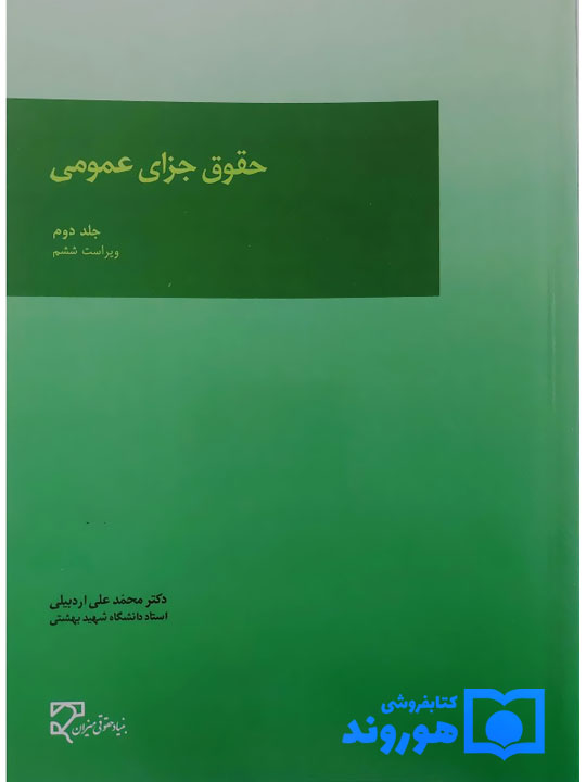حقوق جزای عمومی (جلد دوم) | دکتر محمدعلی اردبیلی