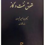 حقوق نفت و گاز | دکتر عبدالحسین شیروی