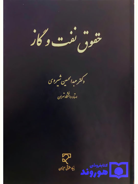 حقوق نفت و گاز | دکتر عبدالحسین شیروی