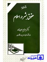 درآمدی بر حقوق بشر در اسلام | دکتر ابراهیم موسی‌زاده