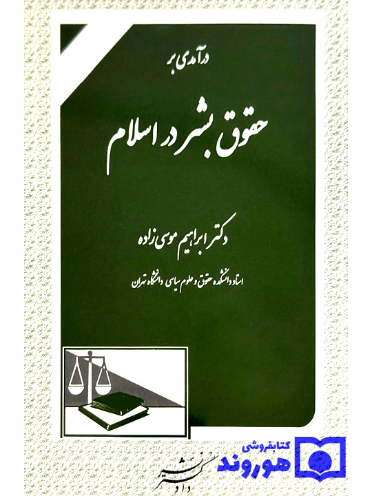درآمدی بر حقوق بشر در اسلام | دکتر ابراهیم موسی‌زاده