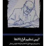 آیین تنظیم قراردادها بهمن کشاورز