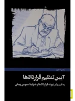 آیین تنظیم قراردادها بهمن کشاورز
