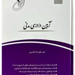 قانون‌یار آیین دادرسی مدنی | صابر خلیل‌نژاد‌کیاسری