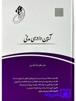 قانون‌یار آیین دادرسی مدنی | صابر خلیل‌نژاد‌کیاسری