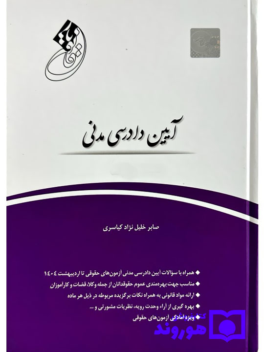 قانون‌یار آیین دادرسی مدنی | صابر خلیل‌نژاد‌کیاسری