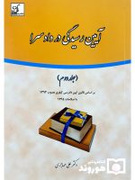 آیین رسیدگی در دادسرا (جلد دوم) | دکتر علی مهاجری