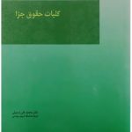 کلیات حقوق جزا | دکتر محمدعلی اردبیلی