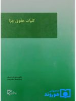 کلیات حقوق جزا | دکتر محمدعلی اردبیلی