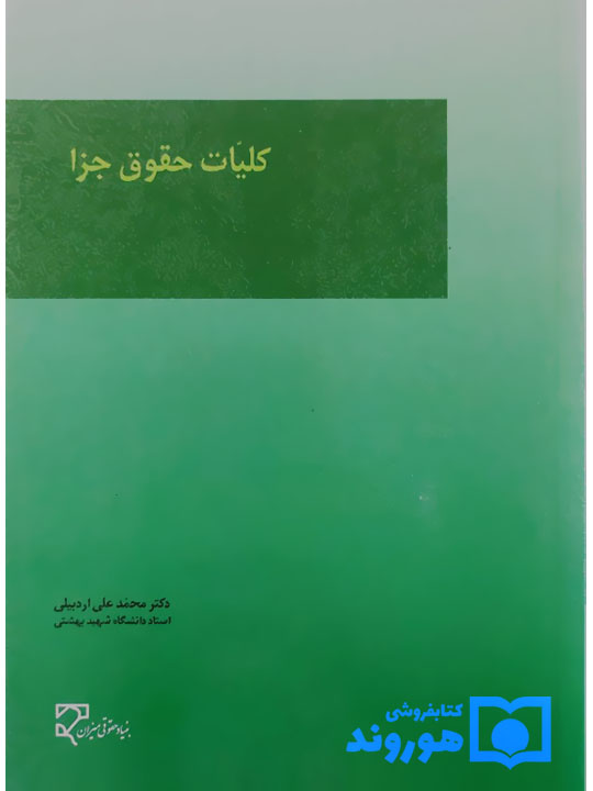 کلیات حقوق جزا | دکتر محمدعلی اردبیلی کلیات حقوق جزا | دکتر محمدعلی اردبیلی