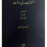 مسئولیت مدنی دولت - قواعد عمومی (جلد دوم - مبانی و اصول) | دکتر مشتاق زرگوش