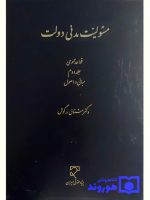 مسئولیت مدنی دولت - قواعد عمومی (جلد دوم - مبانی و اصول) | دکتر مشتاق زرگوش