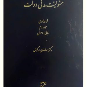 مسئولیت مدنی دولت - قواعد عمومی (جلد دوم - مبانی و اصول) | دکتر مشتاق زرگوش