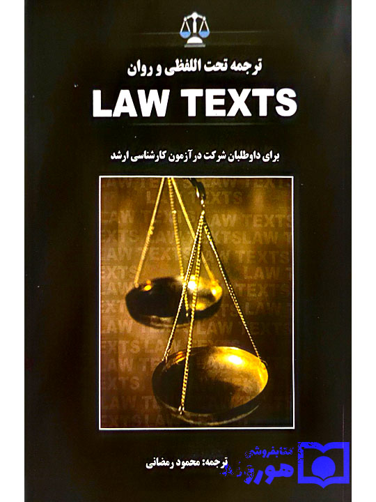 ترجمه تحت‌اللفظی و روان LAW TEXTS برای داوطلبان شرکت در آزمون کارشناسی ارشد | محمود رمضانی