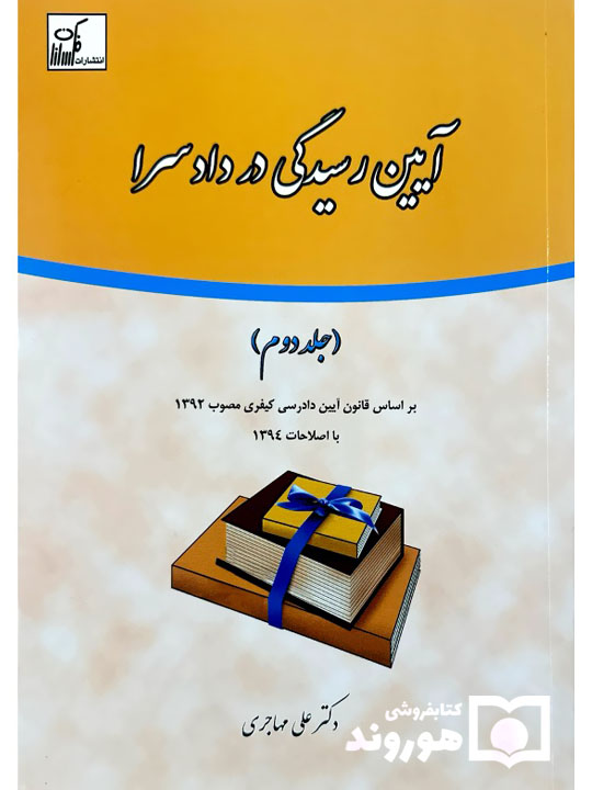 آیین رسیدگی در دادسرا (جلد دوم) | دکتر علی مهاجری
