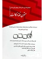 مجموعه پرسش‌های چهارگزینه‌ای متون فقه وکالت | سیدعلی بنی‌صدر