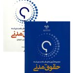 مجموعه آزمون‌های طبقه‌بندی شده حقوق مدنی (دو جلدی) | دکتر محمدحسین شهبازی