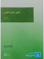 حقوق جزای عمومی (جلد سوم) | دکتر محمدعلی اردبیلی