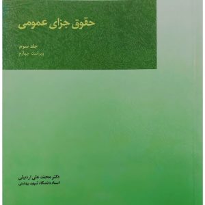 حقوق جزای عمومی (جلد سوم) | دکتر محمدعلی اردبیلی