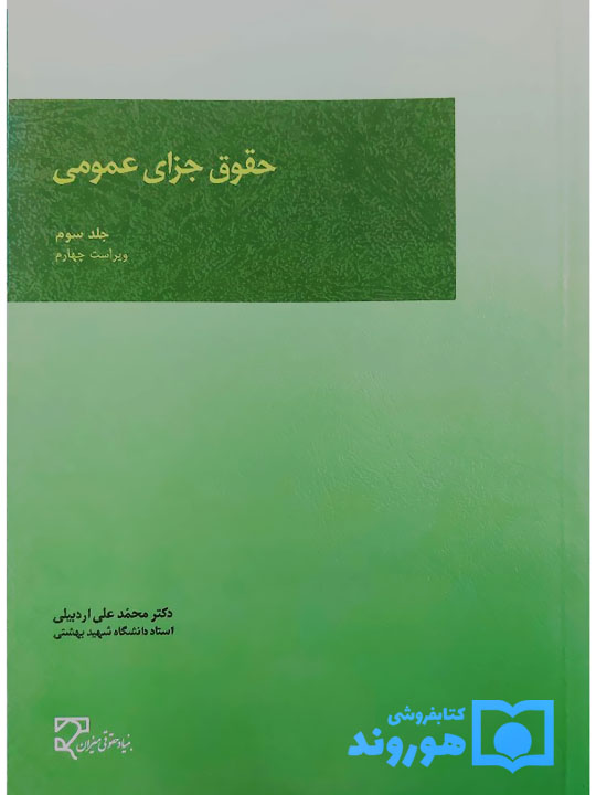 حقوق جزای عمومی (جلد سوم) | دکتر محمدعلی اردبیلی