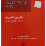 بایسته‌های حقوق جزای اختصاصی (۴-۱) | دکتر ایرج گلدوزیان