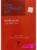 بایسته‌های حقوق جزای اختصاصی (۴-۱) | دکتر ایرج گلدوزیان