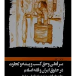 سرقفلی و حق کسب و پیشه و تجارت در حقوق ایران و فقه اسلام بهمن کشاورز