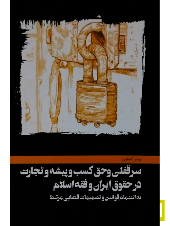 سرقفلی و حق کسب و پیشه و تجارت در حقوق ایران و فقه اسلام بهمن کشاورز