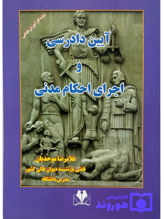 آیین دادرسی و اجرای احکام مدنی | غلامرضا موحدیان