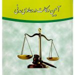 آیین وکالت در دعاوی مدنی | دکتر علی مهاجری