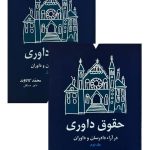 مجموعه دوجلدی حقوق داوری در آراء دادرسان و دادوران | دکتر ربیعا اسکینی و محمد کاکاوند