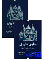 مجموعه دوجلدی حقوق داوری در آراء دادرسان و دادوران | دکتر ربیعا اسکینی و محمد کاکاوند