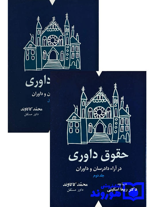 مجموعه دوجلدی حقوق داوری در آراء دادرسان و دادوران | دکتر ربیعا اسکینی و محمد کاکاوند