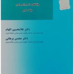 درآمدی بر حقوق جزای عمومی - واکنش در برابر جرم (جلد دوم) | دکتر غلامحسین الهام و دکتر محسن برهانی