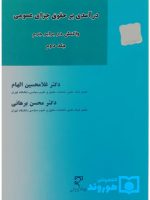 درآمدی بر حقوق جزای عمومی - واکنش در برابر جرم (جلد دوم) | دکتر غلامحسین الهام و دکتر محسن برهانی