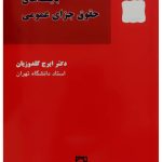 بایسته‌های حقوق جزای عمومی | دکتر ایرج گلدوزیان