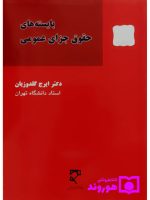بایسته‌های حقوق جزای عمومی | دکتر ایرج گلدوزیان
