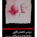 بررسی تحلیلی روابط موجر و مستاجر | بهمن کشاورز