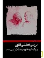 بررسی تحلیلی روابط موجر و مستاجر | بهمن کشاورز
