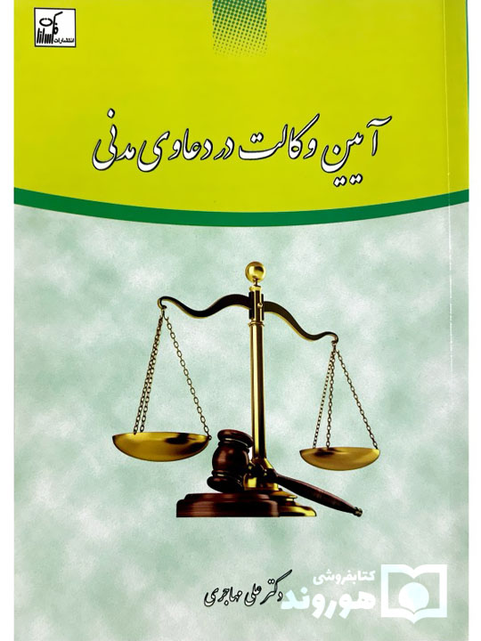 آیین وکالت در دعاوی مدنی | دکتر علی مهاجری