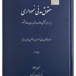قانون مدنی نموداری | الهام مختاری
