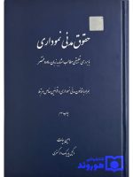 قانون مدنی نموداری | الهام مختاری