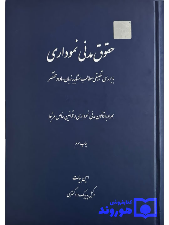 قانون مدنی نموداری | الهام مختاری