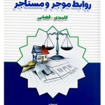 محشا قوانین روابط موجر و مستاجر کاربردی - قضایی | حمیدرضا محمدباقری