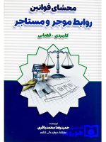 محشا قوانین روابط موجر و مستاجر کاربردی - قضایی | حمیدرضا محمدباقری