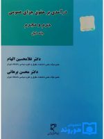 درآمدی بر حقوق جزای عمومی - جرم و مجرم (جلد اول) | دکتر غلامحسین الهام و دکتر محسن برهانی
