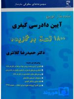 ساده ساز نوین آیین دادرسی کیفری | دکتر حمیدرضا کلانتری