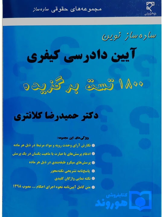 ساده ساز نوین آیین دادرسی کیفری | دکتر حمیدرضا کلانتری