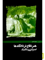 هنر دفاع در دادگاه‌ها | بهمن کشاورز
